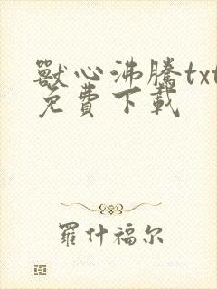 兽心沸腾txt免费下载