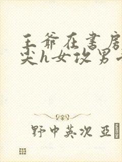 王爷在书房含乳尖h女攻男受