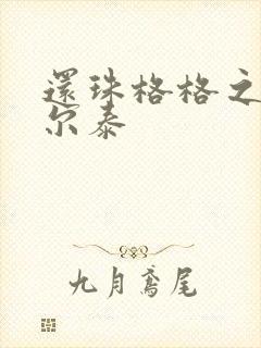 还珠格格之风流尔泰