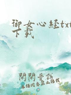 御女心经txt下载