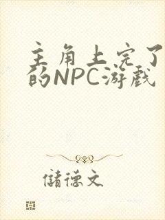 主角上完了所有的NPC游戏