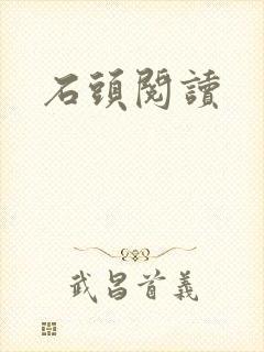 石头阅读