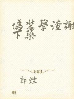 伪装学渣谢俞被下药