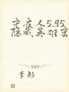 守夜人5.95隐藏英雄密码