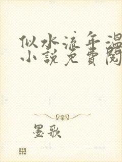 似水流年温如玉小说免费阅读