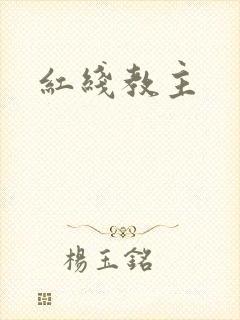 红线教主