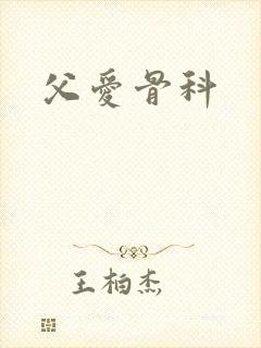 父爱骨科