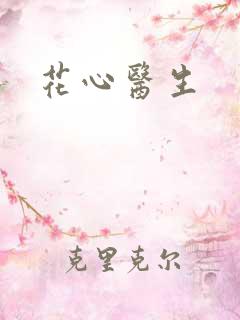 花心医生