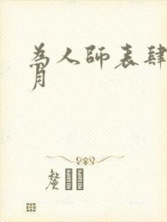 为人师表肆年八月