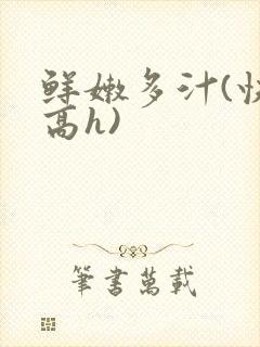 鲜嫩多汁(快穿高h)