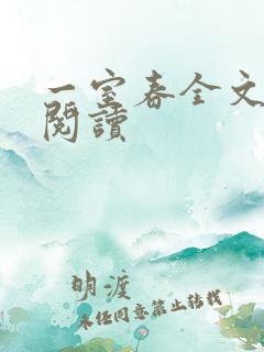 一室春全文免费阅读