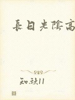 长日光阴高h