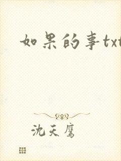 如果的事txt