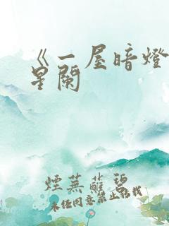 《一屋暗灯》宋星阑