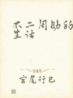 不二周助的高中生活