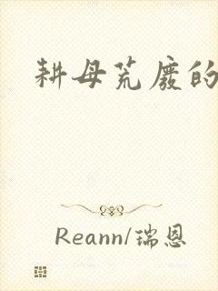 耕母荒废的肥田