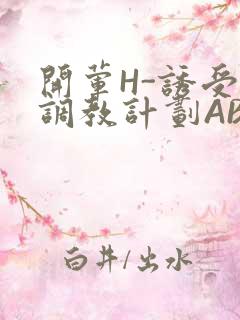 开荤H-诱受的调教计划ABO-