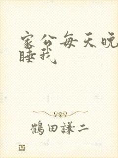 家公每天晚上都睡我