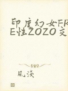 印度幻女FREE性ZOZO交