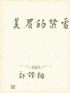 美眉的禁处受辱