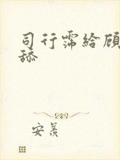 司行霈给顾轻舟舔