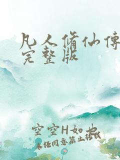 凡人修仙传小说完整版