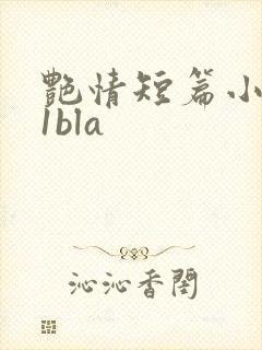 艳情短篇小说11bla