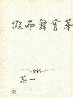 假面舞会华尔兹