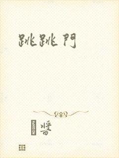 跳跳门