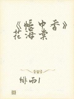 《帐中香》金银花海棠