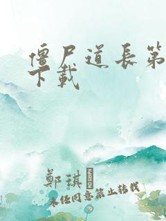 僵尸道长第二部下载