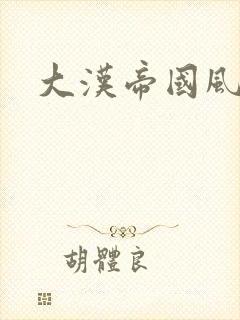 大汉帝国风云录