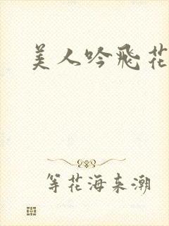 美人吟飞花弄影