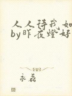 人人待我如炉鼎by昨夜灯好看吗