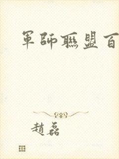 军师联盟百度云