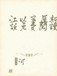 江以宁厉斯年小说免费阅读无弹窗