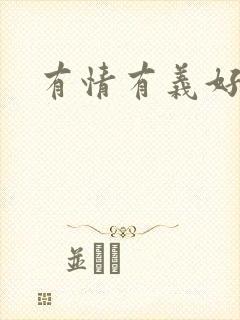 有情有义好奴婢