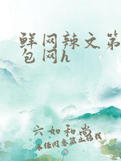 鲜网辣文第二书包网h