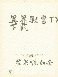 异界兽医TXT下载