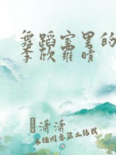 舞蹈室里的景色李欣罗晴