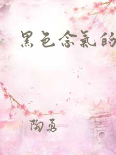 黑色念气的气息