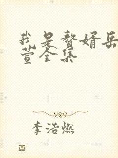 我是赘婿岳风柳萱全集