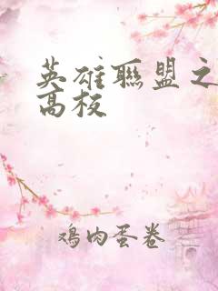 英雄联盟之妖孽高校