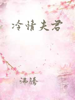 冷情夫君