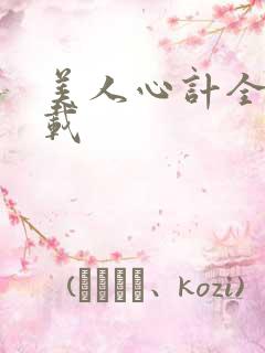 美人心计全集下载