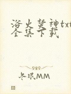 浴火焚神txt全集下载