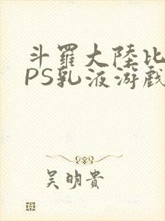 斗罗大陆比比东PS乳液游戏