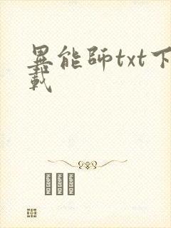 异能师txt下载