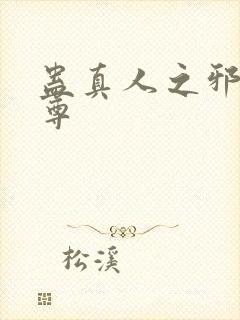 蛊真人之邪淫魔尊