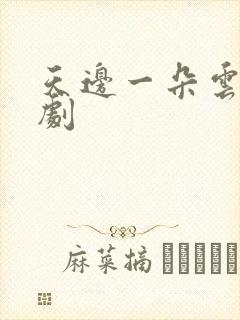 天边一朵云广播剧